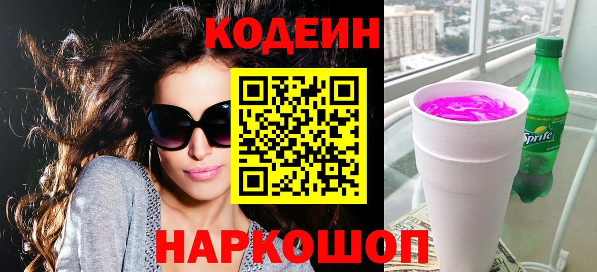 Кодеиновый сироп Lean Purple Drank  Вход с VPN  Анжеро-Судженск 