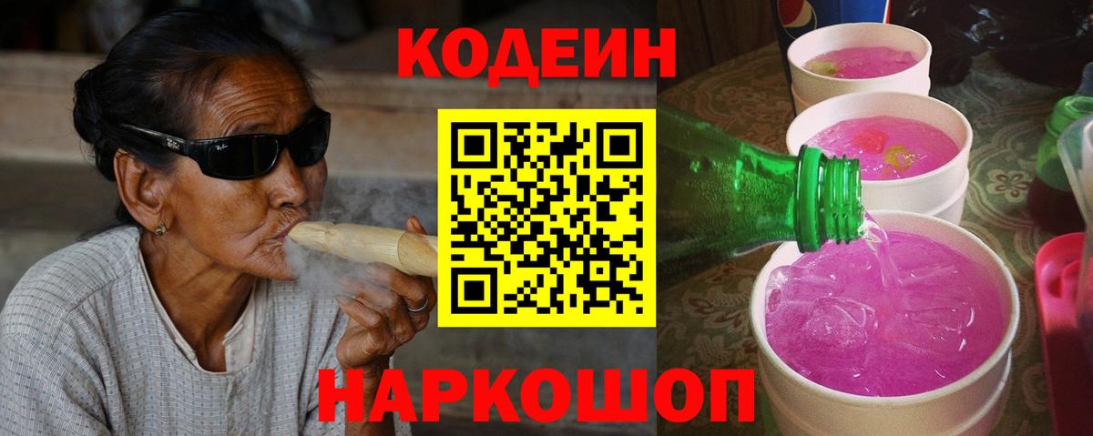 Кодеиновый сироп Lean Purple Drank Анжеро-Судженск